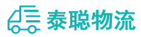 重庆到泗水县物流公司